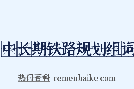 中长期铁路规划组词是什么意思的图片